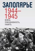 Заполярье 1944-1945. Война, повседневность, память (Сборник, 2020)