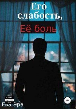 Книга "Его слабость, её боль" – Ева Эра, 2021