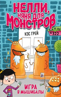 Книга "Игра в мышибалы" {Няня для монстров} – Кэс Грей, 2019