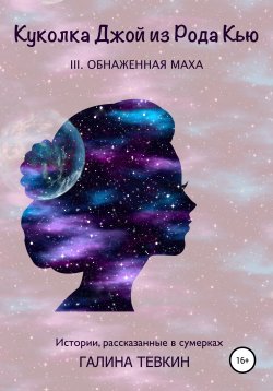 Книга "Куколка Джой из Рода Кью III. Обнаженная маха" – Галина Тевкин, 2017