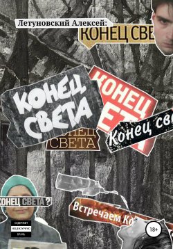 Книга "Конец света" – Алексей Летуновский, 2020