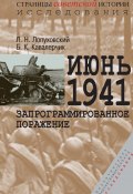 Июнь 1941. Запрограммированное поражение (Кавалерчик Борис, Лопуховский Лев, 2020)