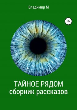 Книга "Тайное рядом. Сборник рассказов" – Владимир М, 2021