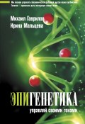 Книга "Эпигенетика. Управляй своими генами" (Ирина Мальцева, Михаил Гаврилов, 2021)