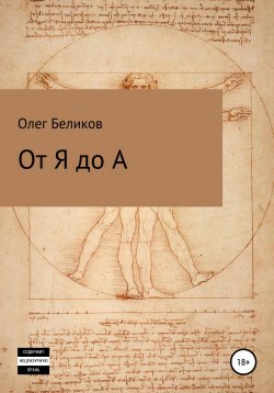 Книга "От Я до А" – Олег Беликов, 2021