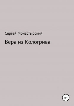 Книга "Вера из Кологрива" – Сергей Монастырский, 2021