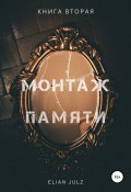 Монтаж памяти. Книга вторая (Elian Julz, 2021)