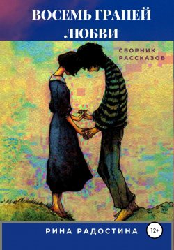 Книга "Восемь граней любви. Сборник рассказов" – Рина Радостина, 2021