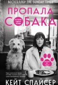 Книга "Пропала собака. История одной любви" (Кейт Спайсер, 2019)