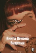 Книга Демона. Видения. Книга первая (Тася Герц, 2021)