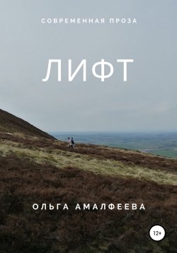 Книга "Лифт" – Ольга Амалфеева, 2021