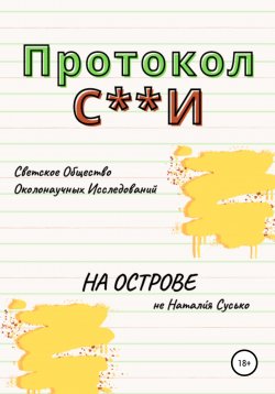 Книга "Протокол С**И: На острове" – Натали́я Сусько, 2021