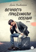 Вечность придумали осенью (Дима Литвиненко, 2017)