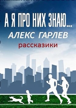 Книга "А я про них знаю…" – Алекс Гарлев, 2021