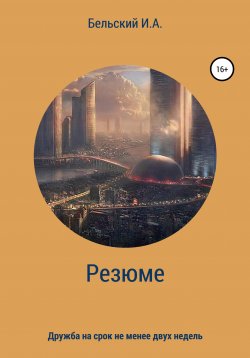 Книга "Резюме" – Илья Бельский, 2021