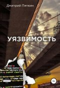 Уязвимость (Дмитрий Пяткин, 2021)