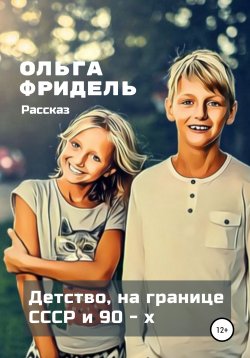 Книга "Детство, на границе СССР и 90-х" – Ольга Фридель, 2021
