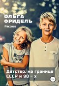 Детство, на границе СССР и 90-х (Ольга Фридель, 2021)