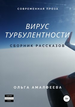 Книга "Вирус турбулентности. Сборник рассказов" – Ольга Амалфеева, 2021