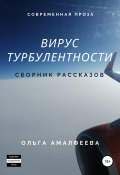 Вирус турбулентности. Сборник рассказов (Ольга Амалфеева, 2021)