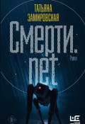 Книга "Смерти.net" (Татьяна Замировская, 2021)