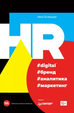Книга "HR #digital #бренд #аналитика #маркетинг" {Деловой бестселлер (Питер)} – Нина Осовицкая, 2019