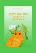 Истории про Рыжика Коську (Олеся Шевцова)