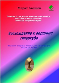 Книга "Восхождение к вершине гиперкуба. Великая теорема Ферма для миллиардов обычных людей" – Марат Авдыев