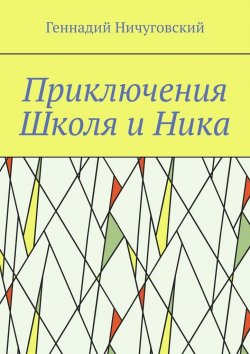 Книга "Приключения Школя и Ника" – Геннадий Ничуговский, Геннадий Ничуговский