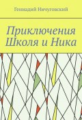 Приключения Школя и Ника (Геннадий Ничуговский, Геннадий Ничуговский)