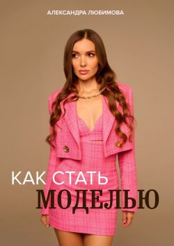 Книга "Как стать моделью" – Александра Любимова