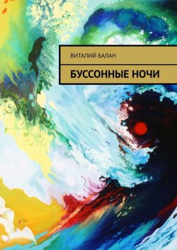 Книга "Буссонные ночи" – Виталий Балан