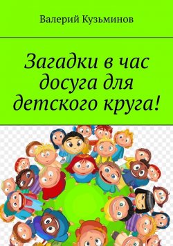 Книга "Загадки в час досуга для детского круга!" – Валерий Кузьминов
