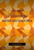 Расхожие наполненности. Стихотворения (Лина Лэнви)