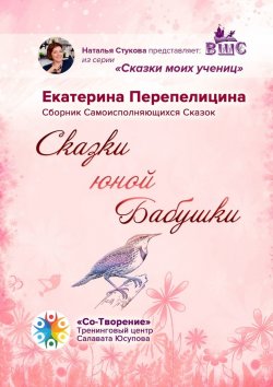 Книга "Сказки юной бабушки. Сборник самоисполняющихся сказок" – Екатерина Перепелицина