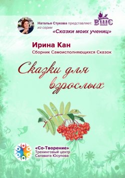 Книга "Сказки для взрослых. Сборник самоисполняющихся сказок" – Ирина Кан