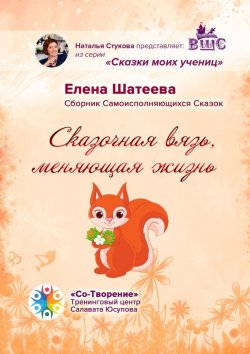 Книга "Сказочная вязь, меняющая жизнь. Сборник самоисполняющихся сказок" – Елена Шатеева