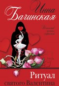 Книга "Ритуал святого Валентина" (Инна Бачинская, 2021)