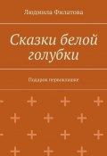 Сказки белой голубки. Подарок первоклашке (Людмила Филатова)