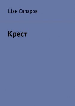 Книга "Крест" – Шан Сапаров