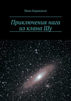 Книга "Приключения нага из клана Шу" – Иван Караванов