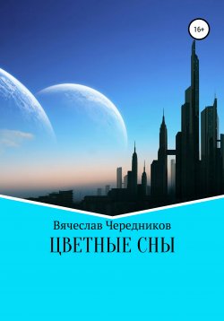 Книга "Цветные сны" – Вячеслав Чередников, 2020