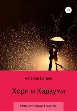 Книга "Хори и Кадзуми" – Богдан Астапов, 2021
