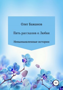 Книга "Пять рассказов о любви" – Олег Бажанов, 2021