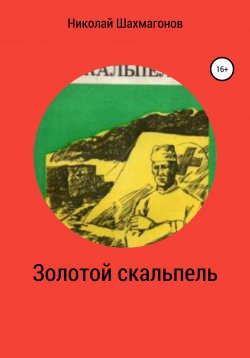 Книга "Золотой скальпель" – Николай Шахмагонов, 2021