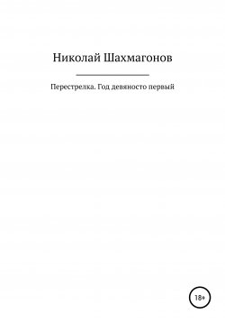 Книга "Перестрелка. Год девяносто первый" – Николай Шахмагонов, 2021
