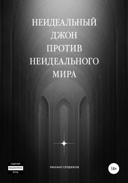 Книга "Неидеальный Джон против неидеального мира" – Михаил Сердюков, 2021