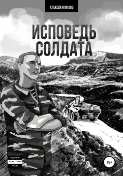 Книга "Исповедь солдата" – Алексей Игнатов, 2020