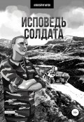 Исповедь солдата (Алексей Игнатов, 2020)