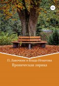 Ироническая лирика (Павел Лавочкин, Владлена Игнатова, 2021)